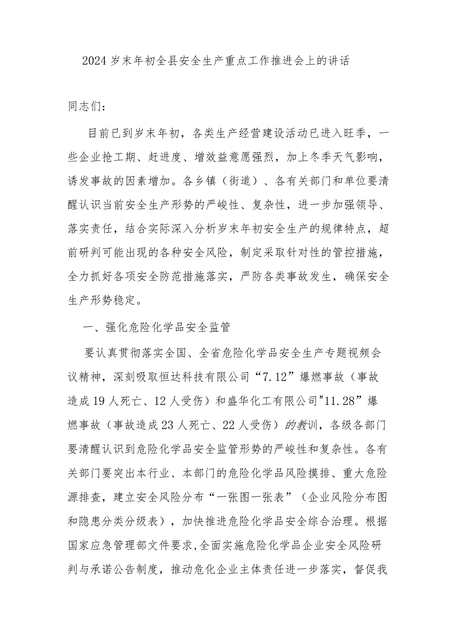 在某县区2024年春节前安全生产重点工作暨安委会第一次会议上的讲话发言3篇.docx_第2页