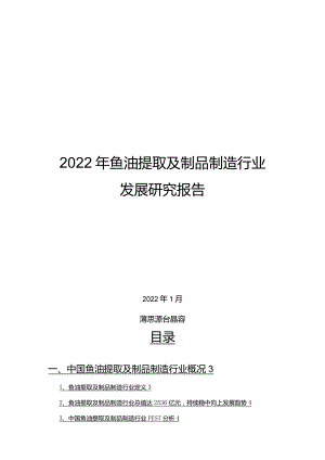 2022年鱼油提取及制品制造行业发展研究报告.docx