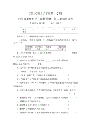 2021-2022学年度第一学期六年级科学（新教科版）第二单元测试卷.docx