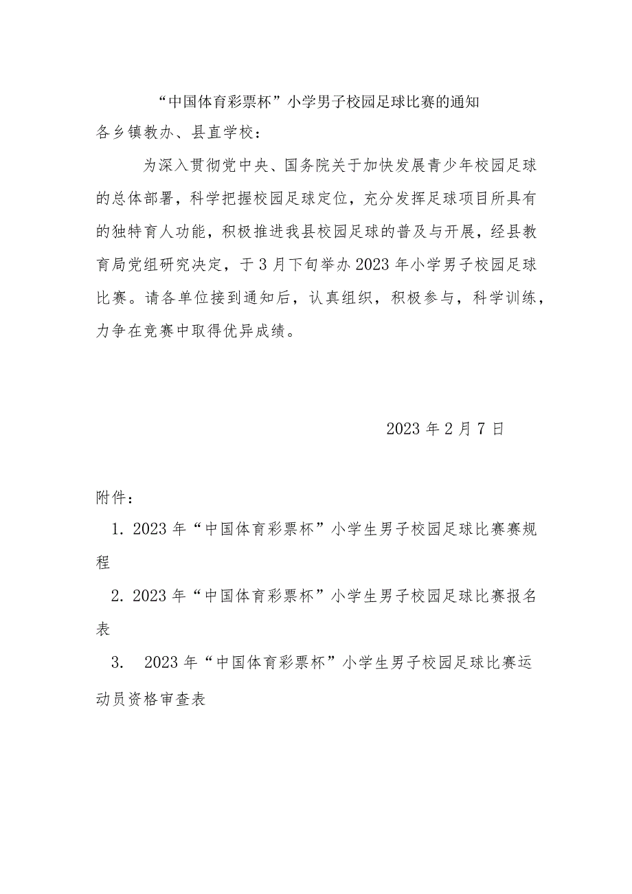 2023年春季中小学校园男子足球赛比赛规程范文.docx_第1页