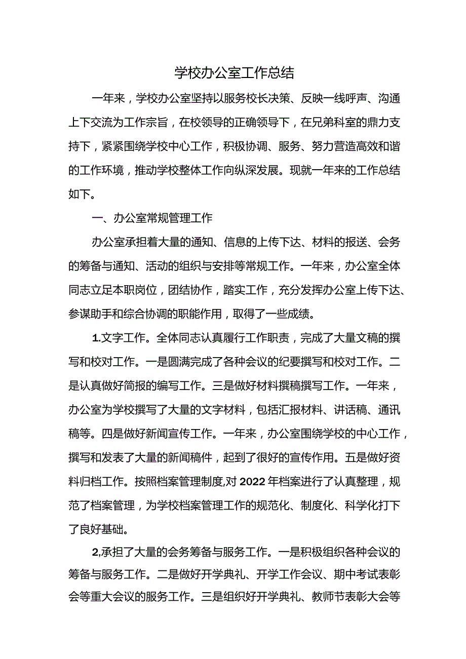 2023年学校办公室工作总结.docx_第1页