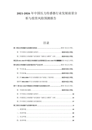 2021-2026年中国压力传感器行业发展前景分析与投资风险预测报告.docx