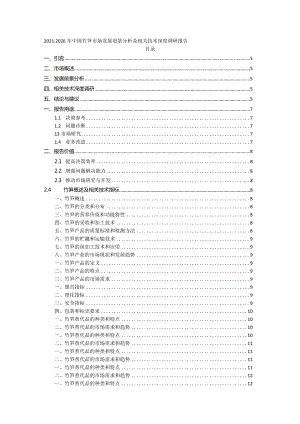 2021-2026年中国竹笋市场发展前景分析及相关技术深度调研报告.docx