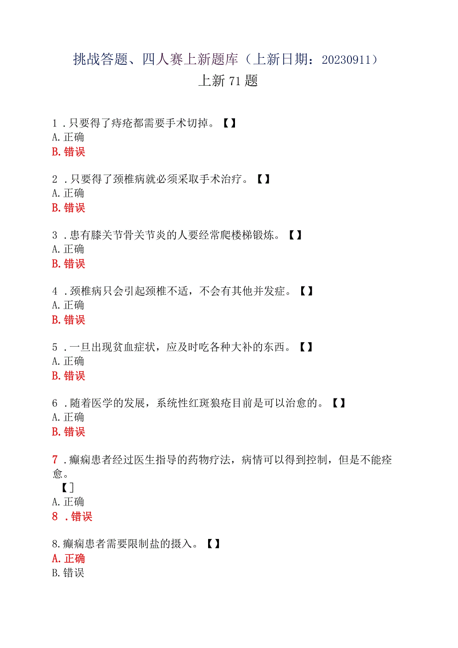 20230911学习强国四人赛挑战答题上新71题.docx_第1页