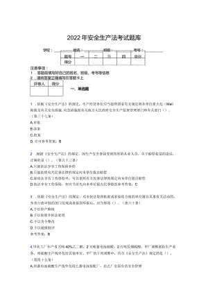 2022最新精选安全生产法考试试题及答案.docx