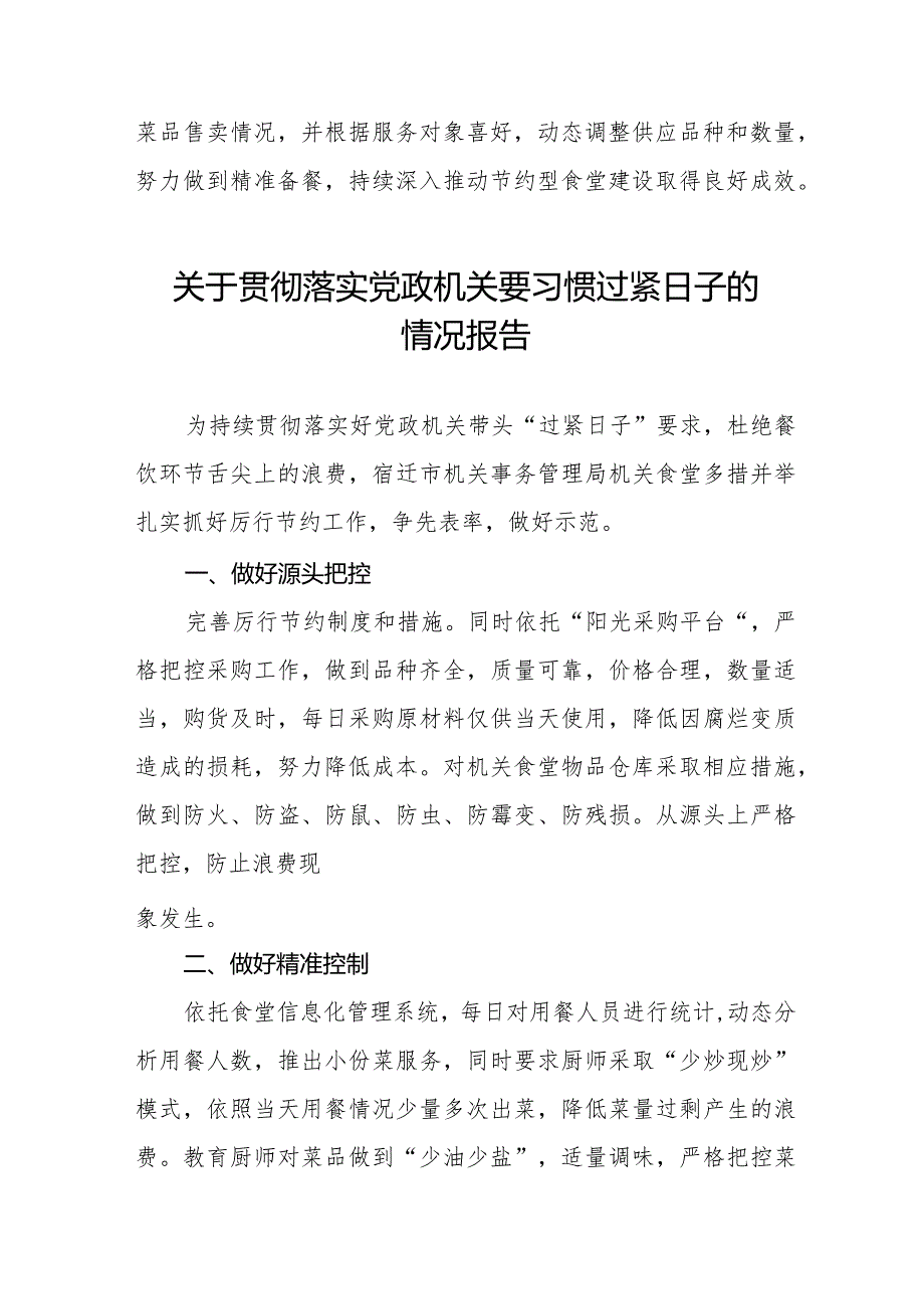 关于党政机关把过紧日子要求落到实处的情况报告十六篇.docx_第3页