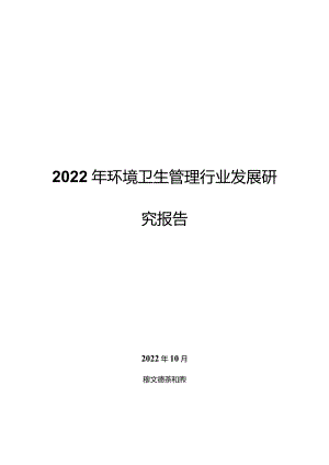 2022年环境卫生管理行业发展研究报告.docx