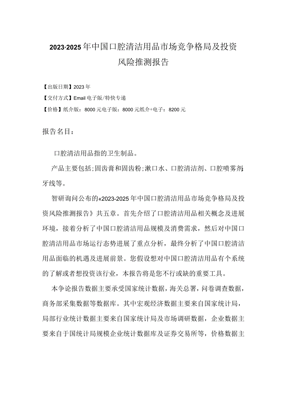 2023年-2025年中国口腔清洁用品市场竞争格局研究报告.docx_第2页