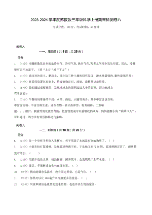 2023-2024学年苏教版三年级科学上册期末模拟测试卷8.docx