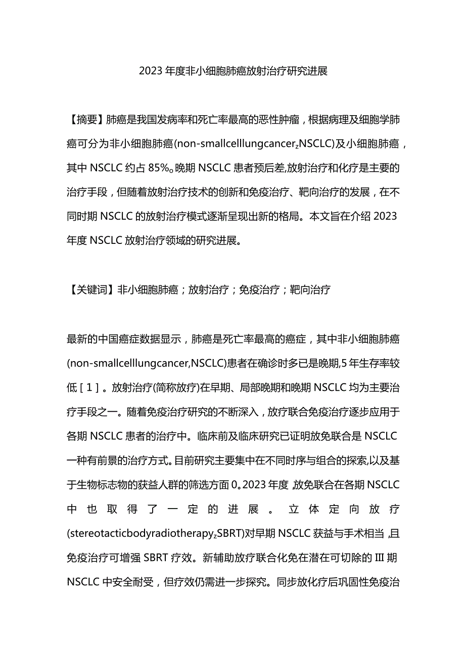 2023年度非小细胞肺癌放射治疗研究进展.docx_第1页