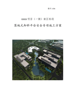 (10309-25)某房建项目落地式卸料平台安全专项施工方案.docx