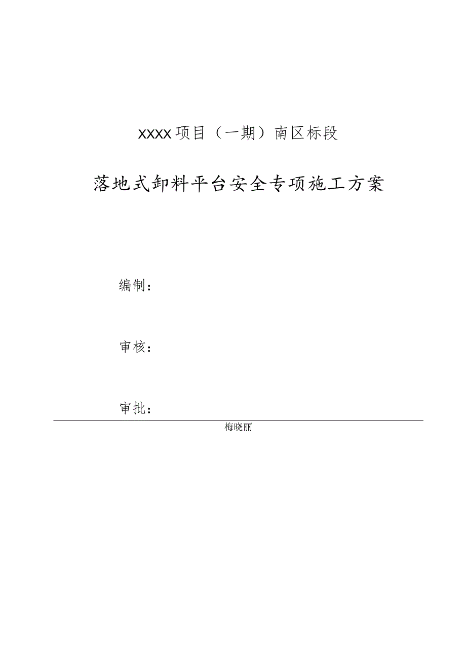 (10309-25)某房建项目落地式卸料平台安全专项施工方案.docx_第2页