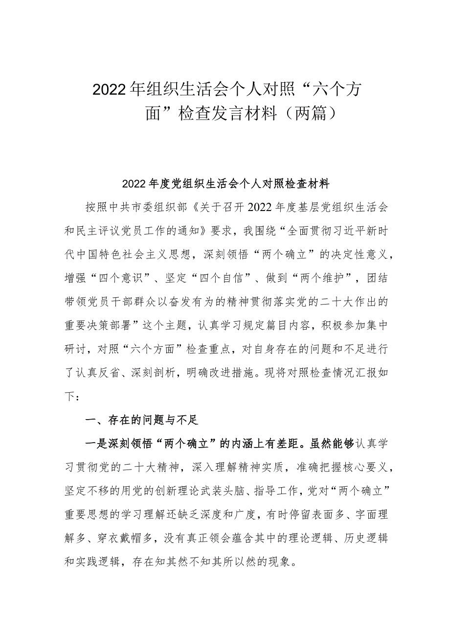 2022年组织生活会个人对照“六个方面”检查发言材料(两篇).docx_第1页