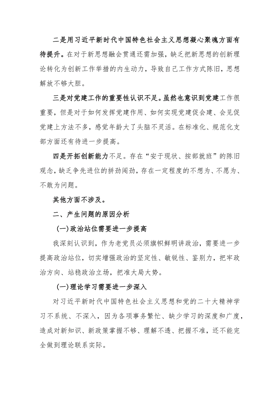 2022年组织生活会个人对照“六个方面”检查发言材料(两篇).docx_第2页