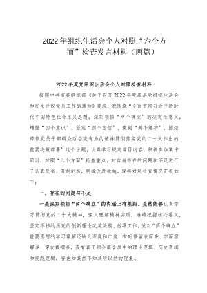 2022年组织生活会个人对照“六个方面”检查发言材料(两篇).docx