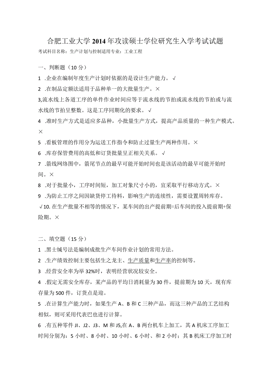 2014年合肥工业大学工业工程专业817生产计划与控制考研试题.docx_第1页