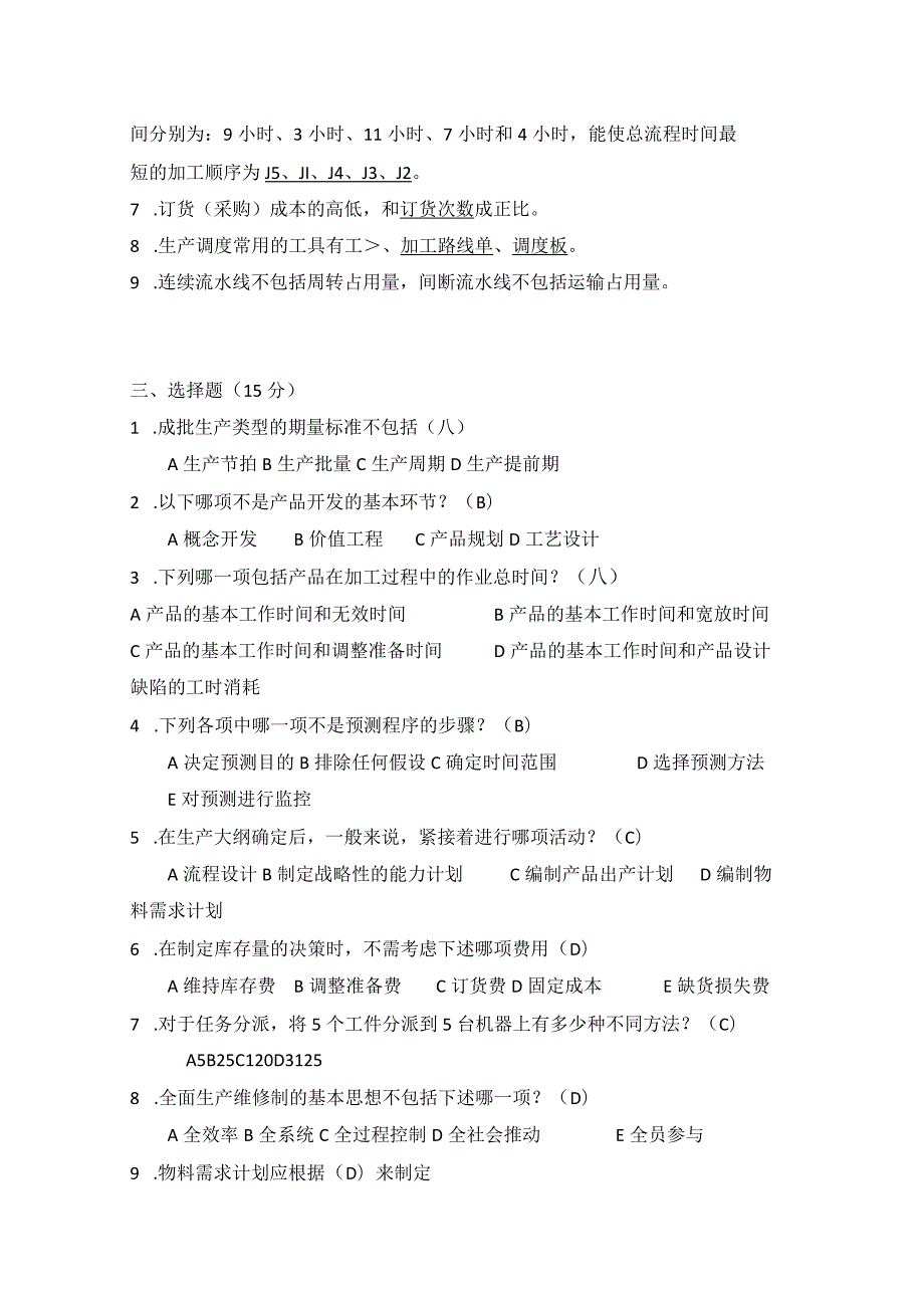 2014年合肥工业大学工业工程专业817生产计划与控制考研试题.docx_第2页