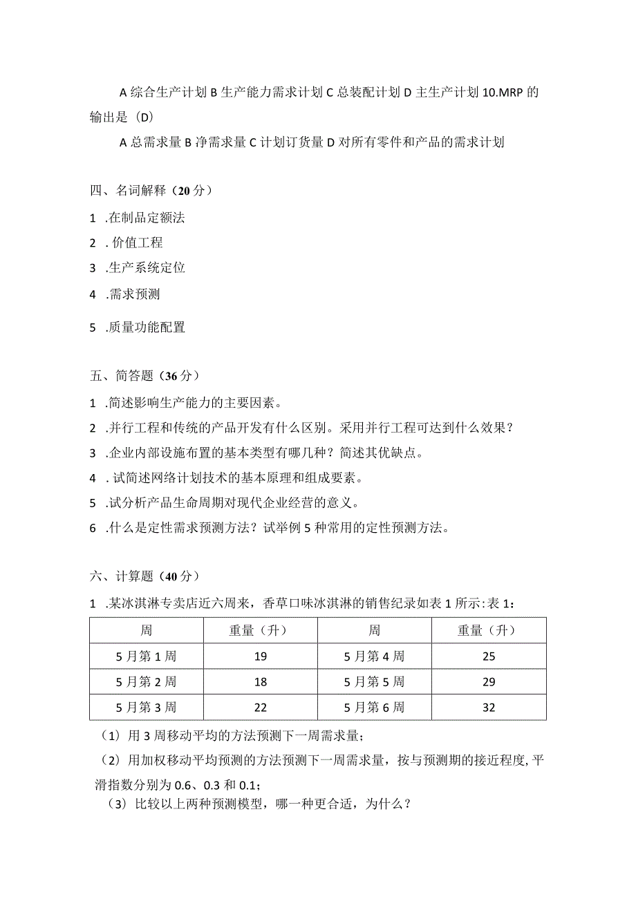 2014年合肥工业大学工业工程专业817生产计划与控制考研试题.docx_第3页