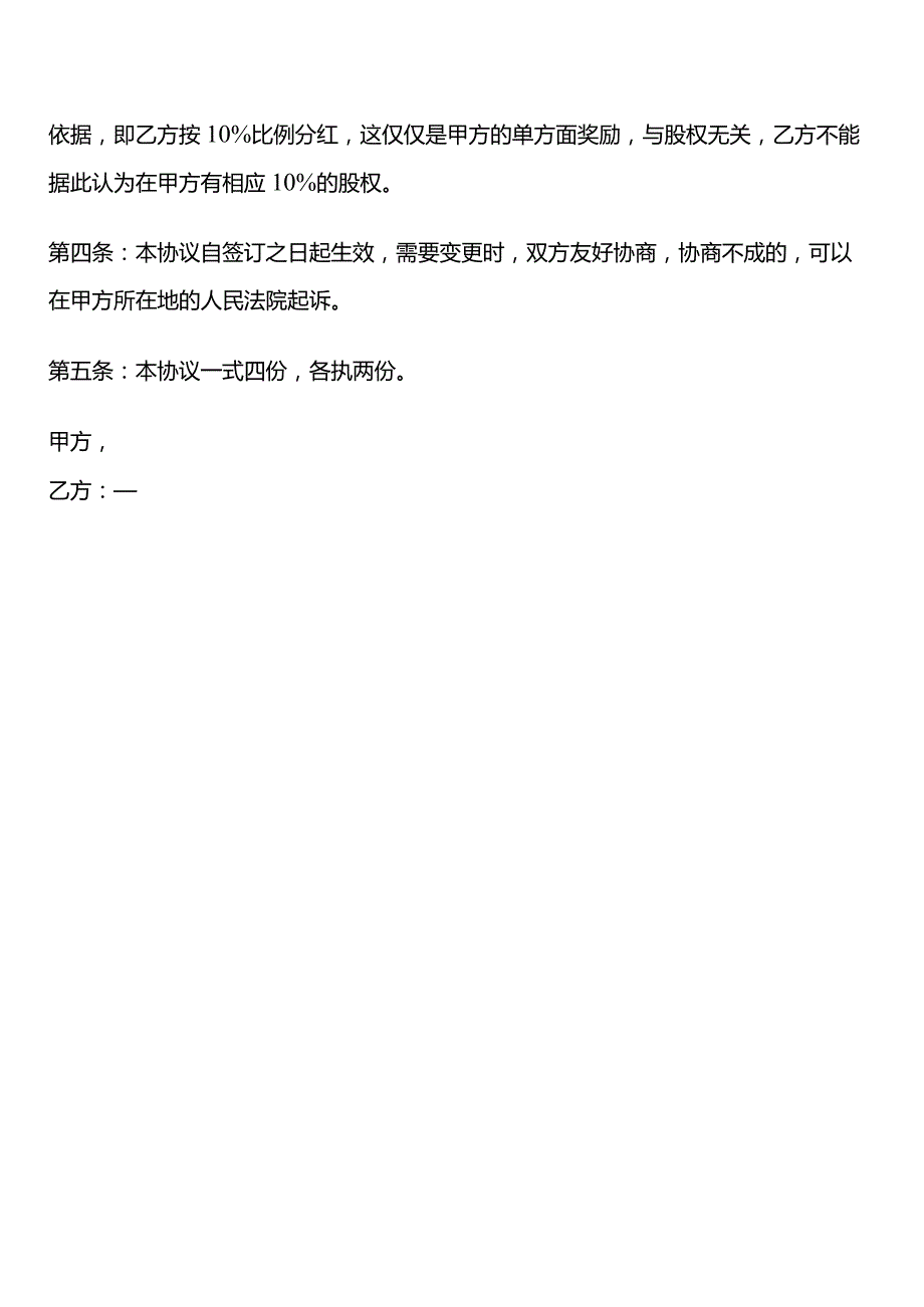 合作分红协议书模板.docx_第2页