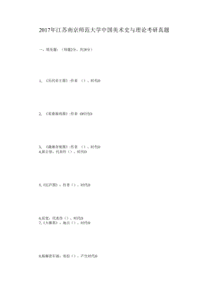 2017年江苏南京师范大学中国美术史与理论考研真题.docx