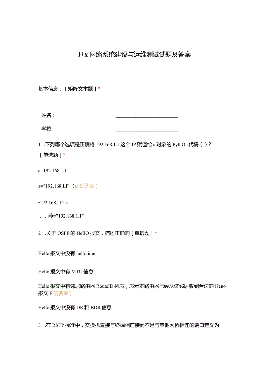 1+X网络系统建设与运维测试试题及答案.docx_第1页