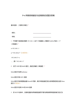 1+X网络系统建设与运维测试试题及答案.docx
