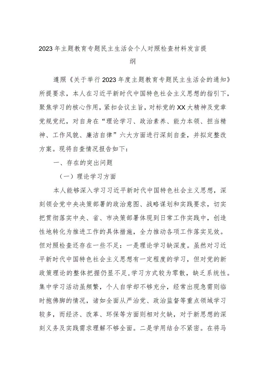 2023年主题教育专题民主生活会个人对照检查材料发言提纲.docx_第1页