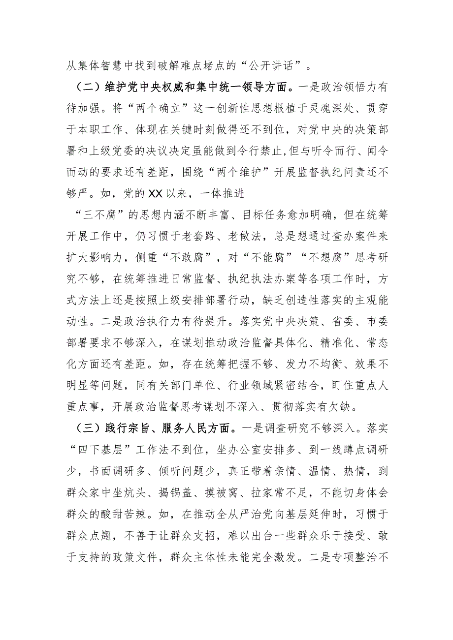 2023年主题教育民主生活会个人对照检查材料市纪委书记（践行宗旨等6个方面）.docx_第2页