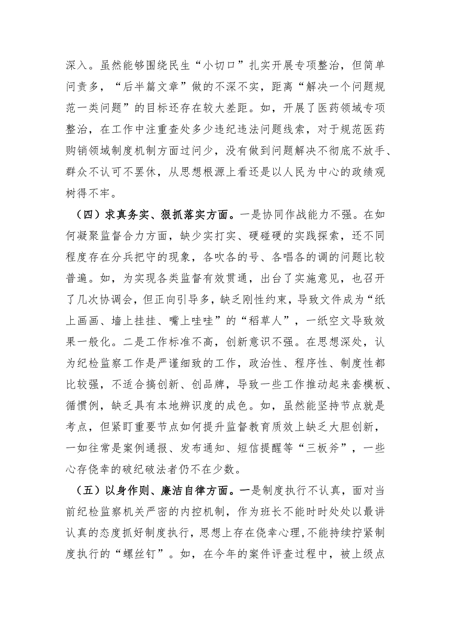 2023年主题教育民主生活会个人对照检查材料市纪委书记（践行宗旨等6个方面）.docx_第3页