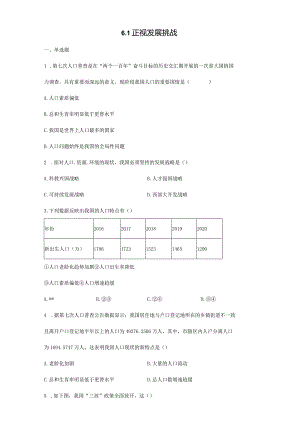 2023-2024学年秋季人教初中9年级上册道德与法治部编版6.1正视发展挑战课时练习02.docx