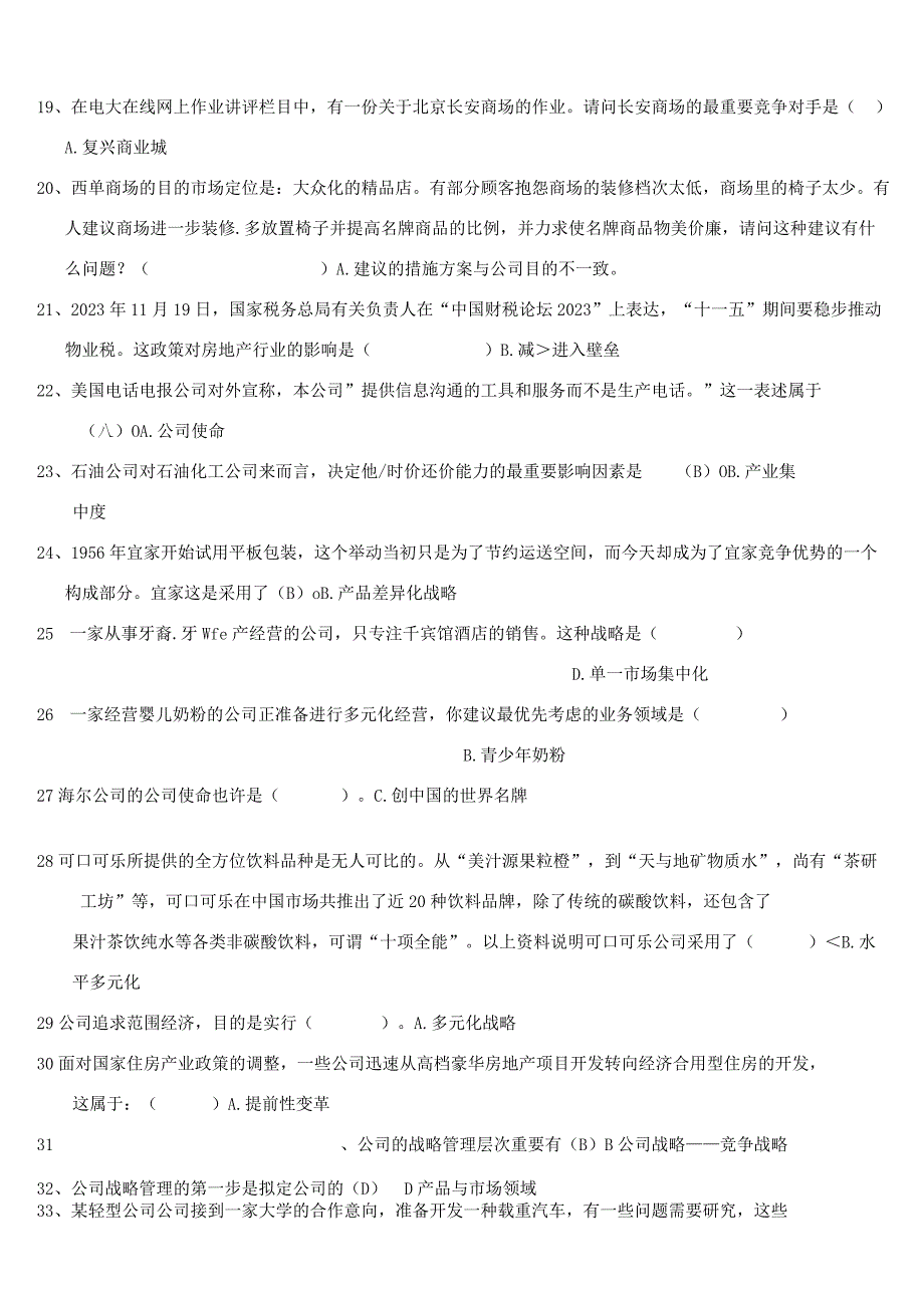 2023年电大企业战略管理考试答案.docx_第2页