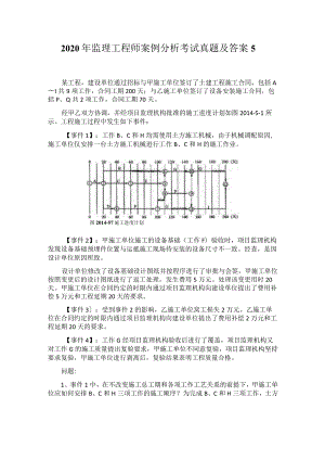 2020年监理工程师案例分析考试真题及答案5.docx