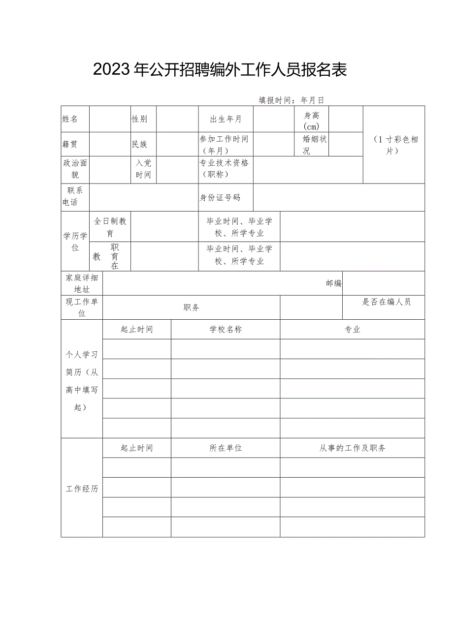 2023年公开招聘编外工作人员报名表.docx_第1页