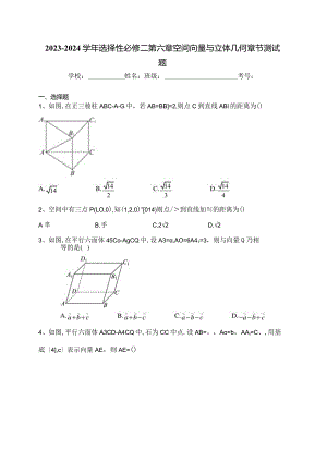 2023-2024学年选择性必修二第六章空间向量与立体几何章节测试题(含答案).docx