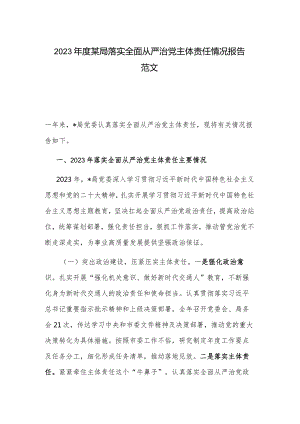 2023年度某局落实全面从严治党主体责任情况报告范文.docx