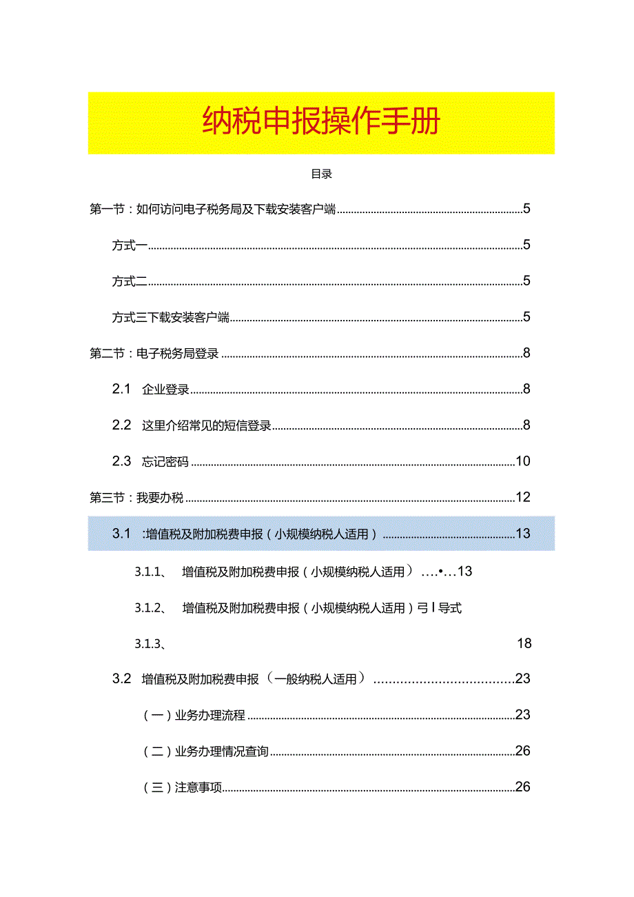 财务纳税申报会计实操手册.docx_第1页