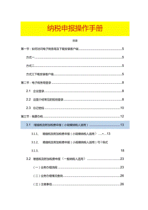 财务纳税申报会计实操手册.docx