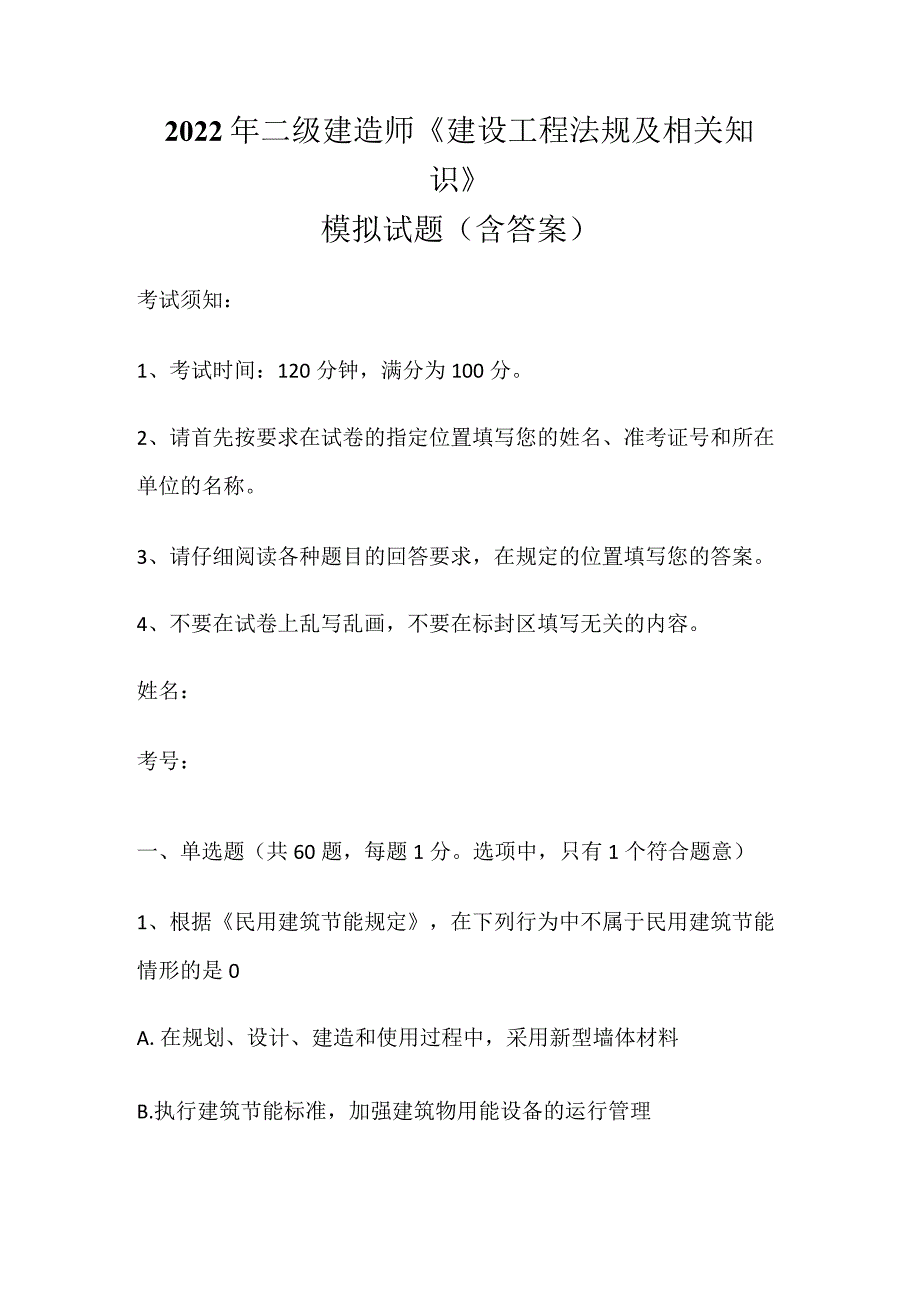 2022年二级建造师《建设工程法规及相关知识》模拟试题（含答案）.docx_第1页