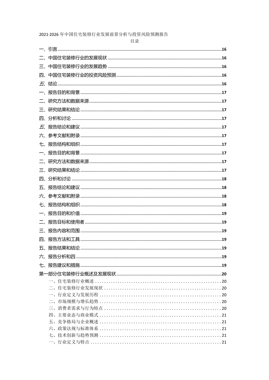 2021-2026年中国住宅装修行业发展前景分析与投资风险预测报告.docx_第1页