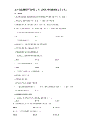 17运动和呼吸（练习）三年级上册科学苏教版.docx