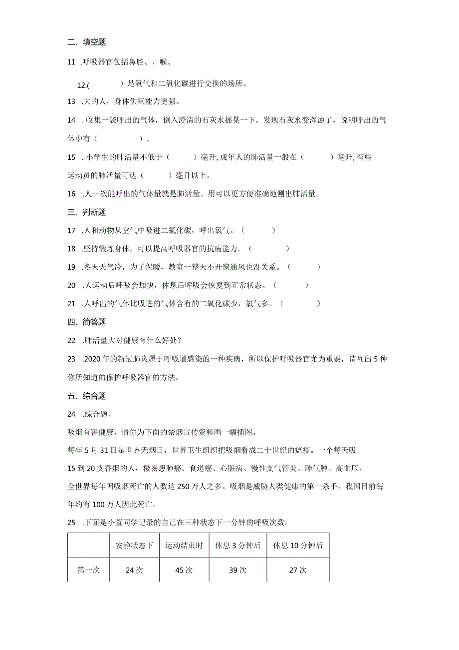 17运动和呼吸（练习）三年级上册科学苏教版.docx_第2页