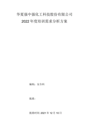 2022年培训需求分析方案.docx