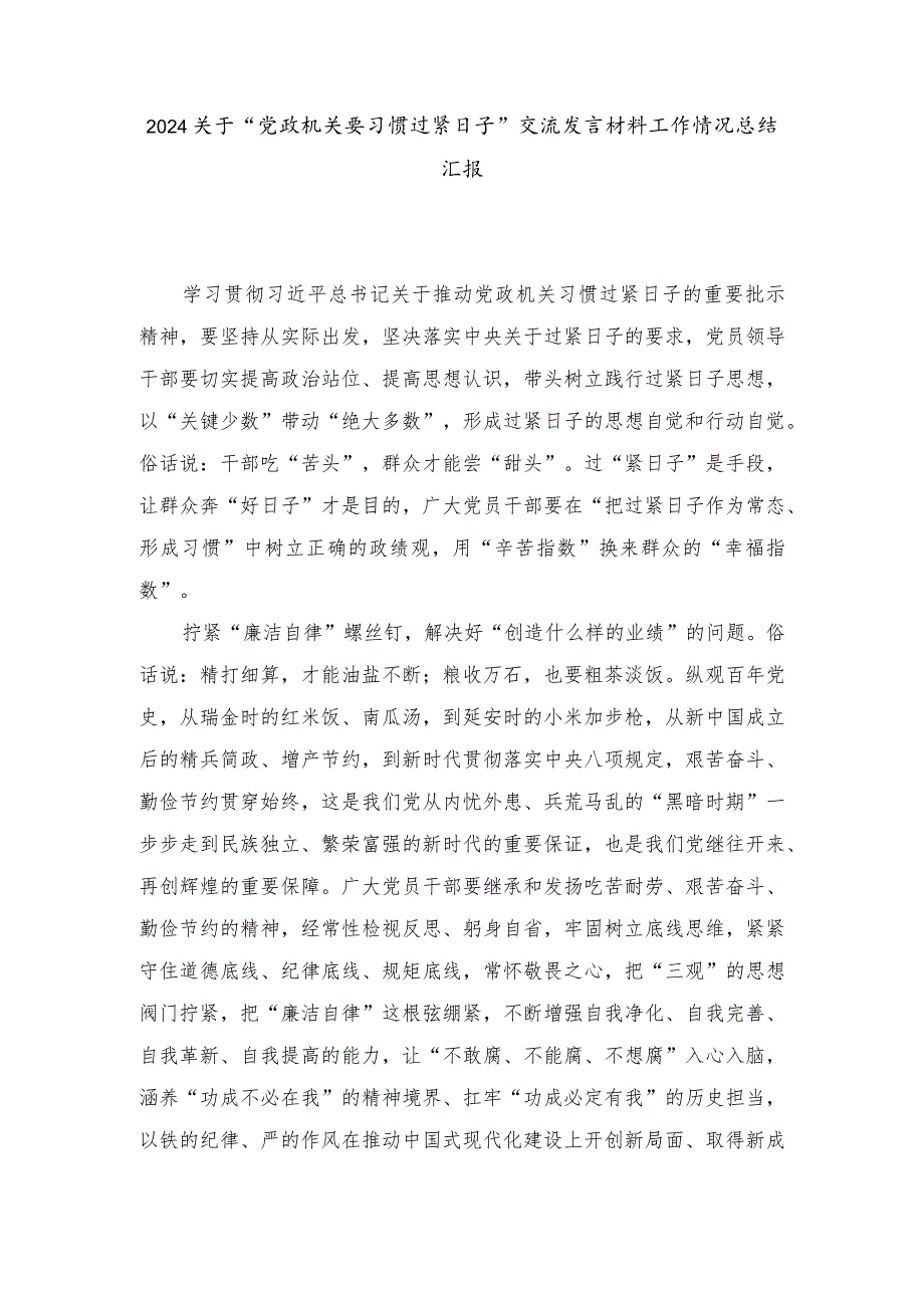 （3篇）关于“党政机关要习惯过紧日子”交流发言材料及工作情况总结汇报.docx_第1页