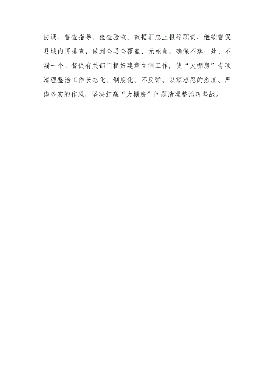 xx县“大棚房”问题专项清理整治行动“回头看”专项总结的报告.docx_第3页