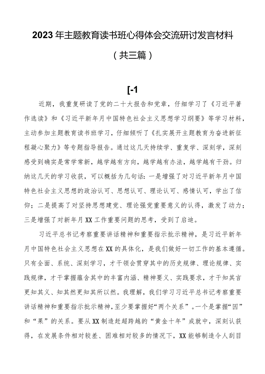 2023年主题教育读书班心得体会交流研讨发言材料（共三篇）.docx_第1页