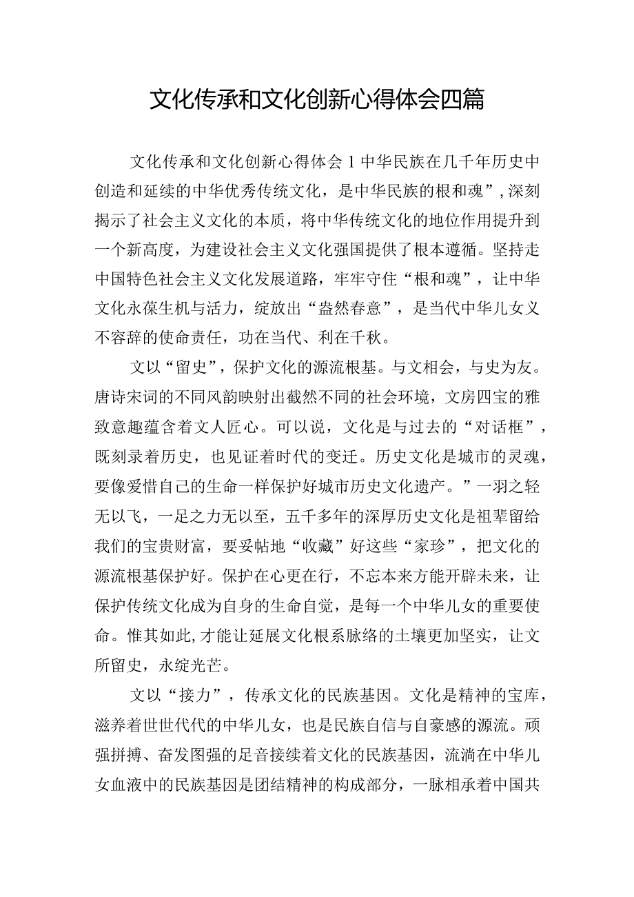 文化传承和文化创新心得体会四篇.docx_第1页