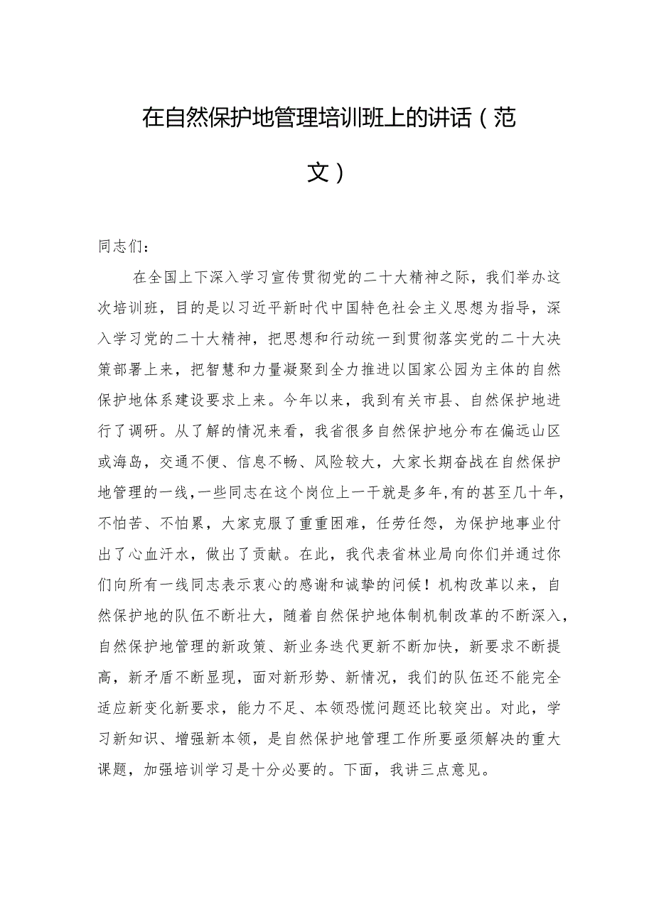 在自然保护地管理培训班上的讲话（范文）.docx_第1页