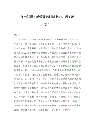 在自然保护地管理培训班上的讲话（范文）.docx