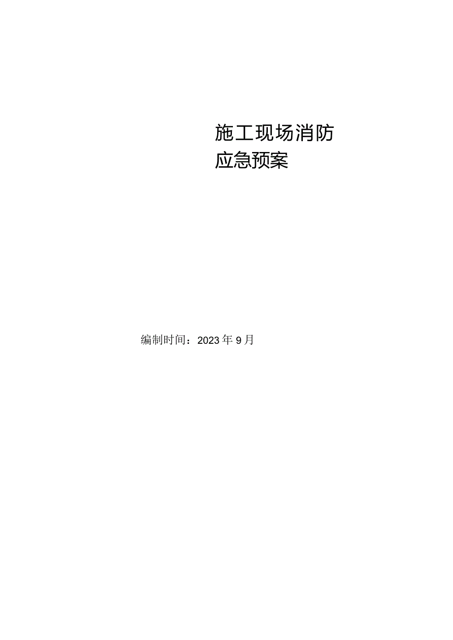 001-施工现场消防应急预案.docx_第1页