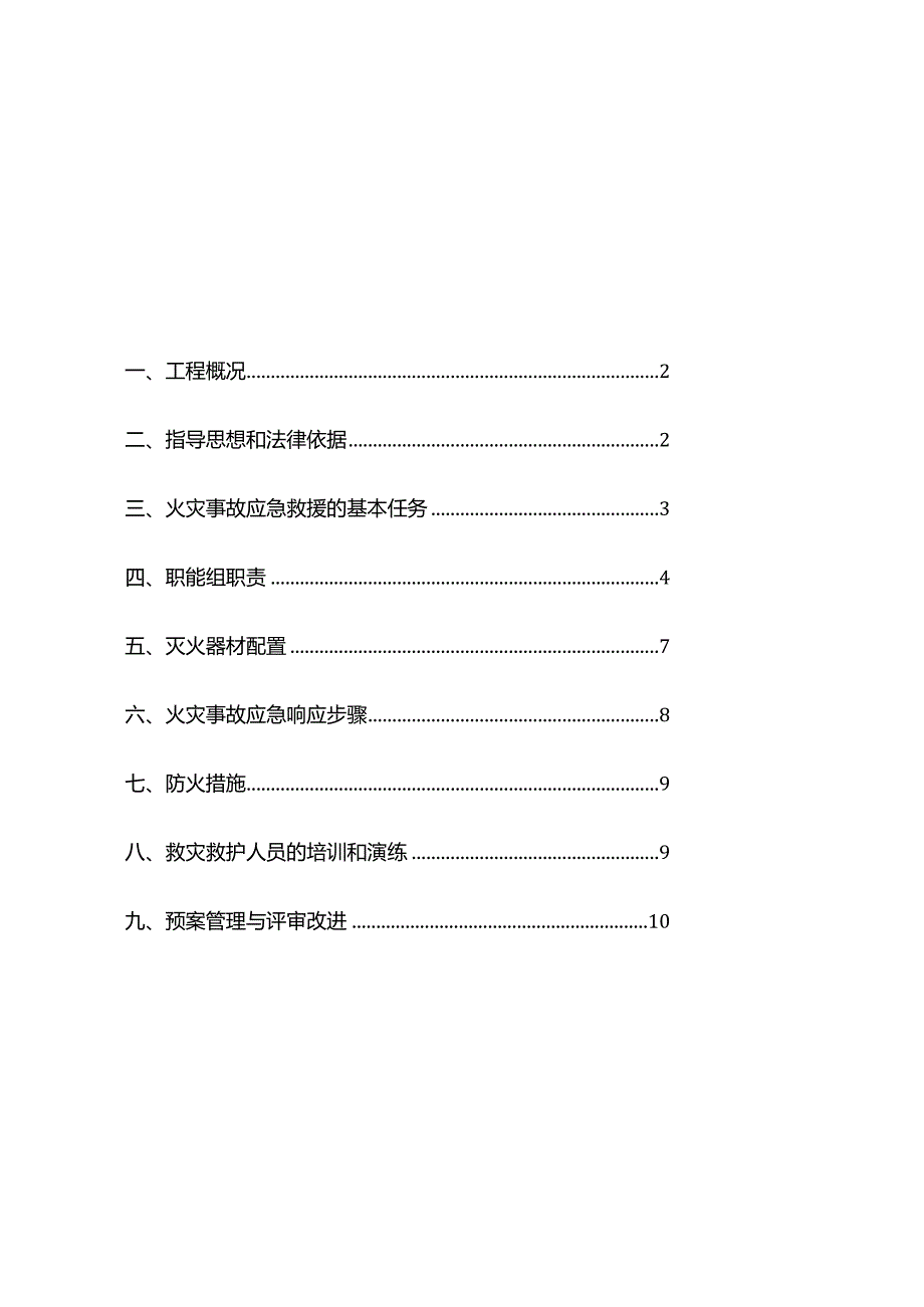 001-施工现场消防应急预案.docx_第2页